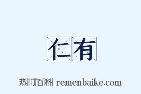 仁有是什么意思的图片